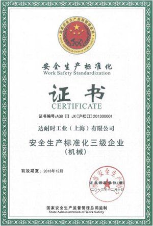 2013年荣获上海市 安全生产标准化 证书