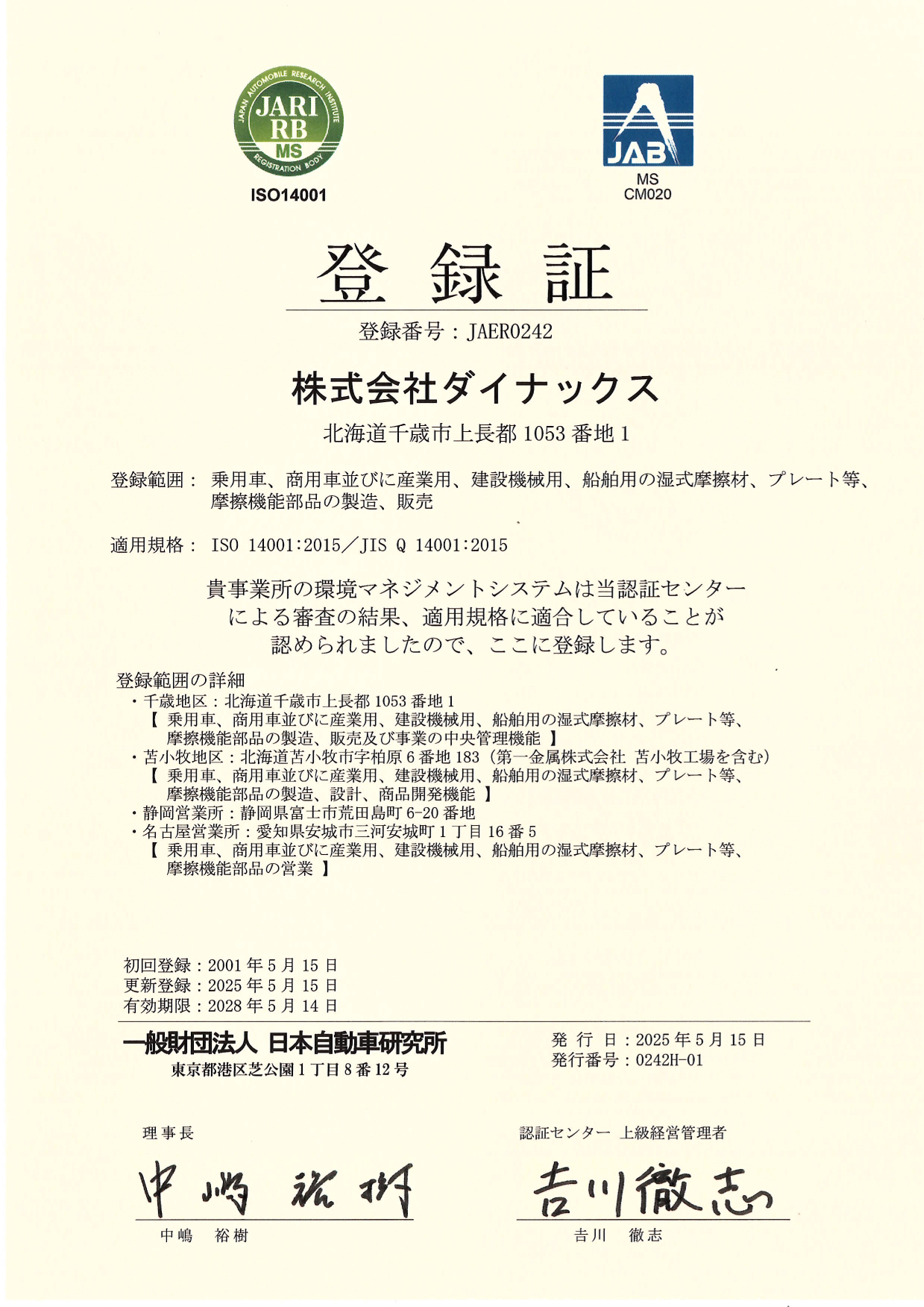 ISO14001認証